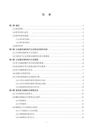 公共场所电气火灾原因分析与对策措施研究  安全管理专业