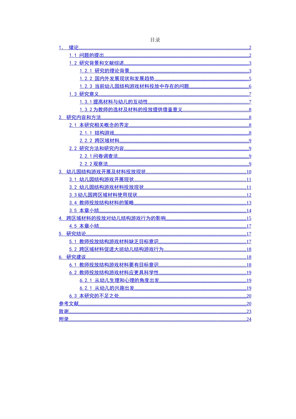 跨区域材料的投放对幼儿结构游戏行为的影响  学前教育专业_第1页
