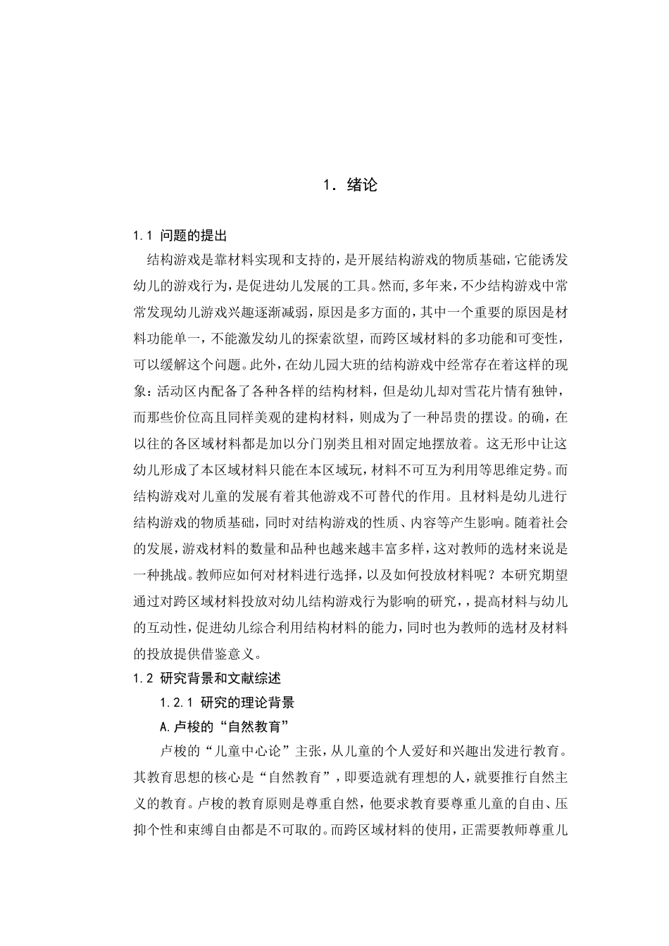 跨区域材料的投放对幼儿结构游戏行为的影响  学前教育专业_第2页