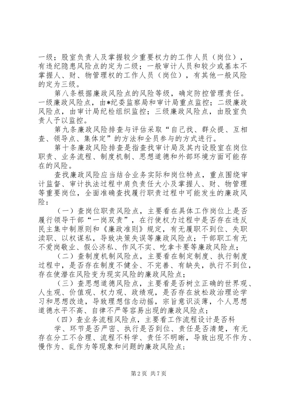 2024年审计局廉政风险防控管理暂行办法_第2页