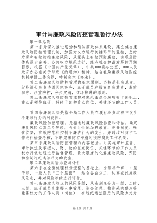 2024年审计局廉政风险防控管理暂行办法