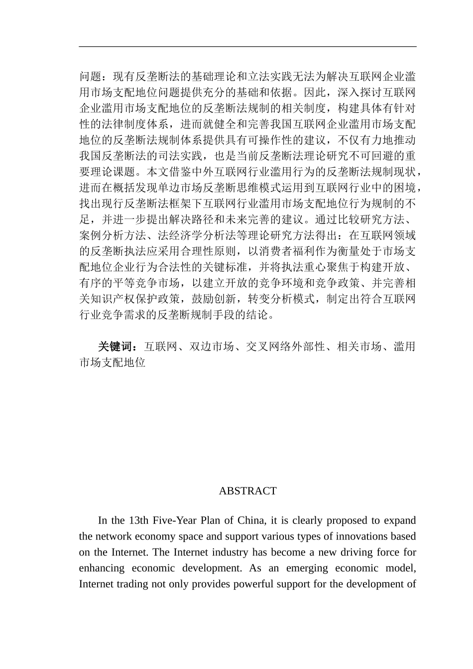 互联网企业市场支配地位的认定及法律规制  法学专业_第2页