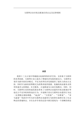 互联网企业市场支配地位的认定及法律规制  法学专业