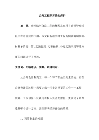 公路工程预算编制探析分析研究  会计学专业