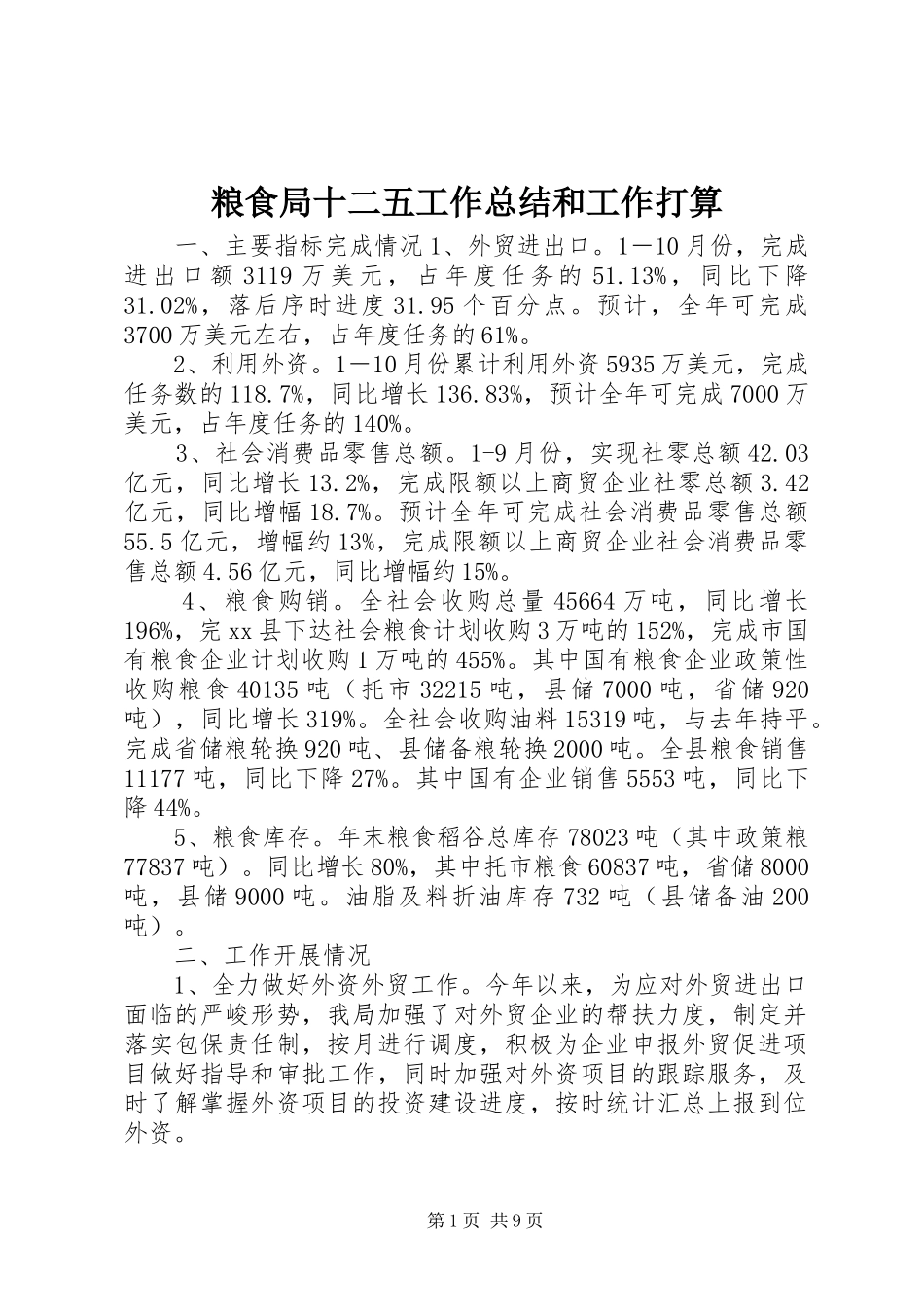 2024年粮食局十二五工作总结和工作打算_第1页