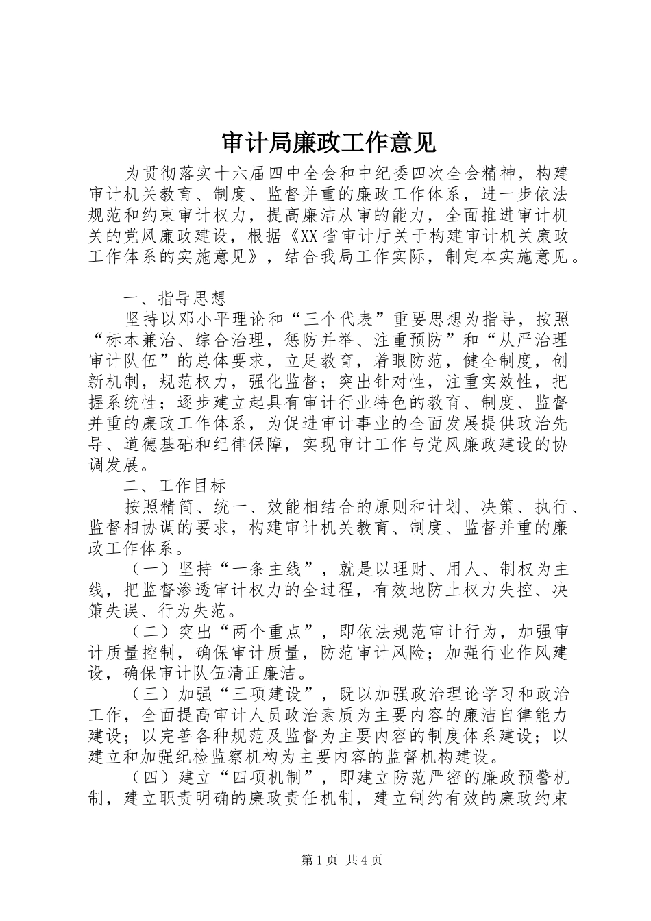 2024年审计局廉政工作意见_第1页