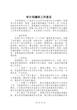 2024年审计局廉政工作意见