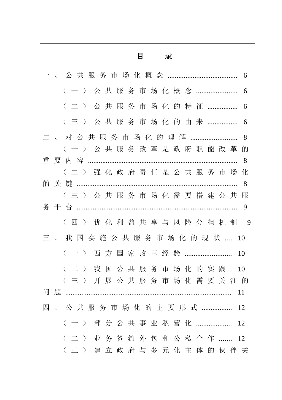 公共服务市场化与政府责任分析研究  公共管理专业_第2页