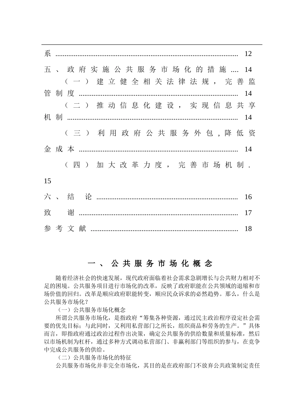 公共服务市场化与政府责任分析研究  公共管理专业_第3页