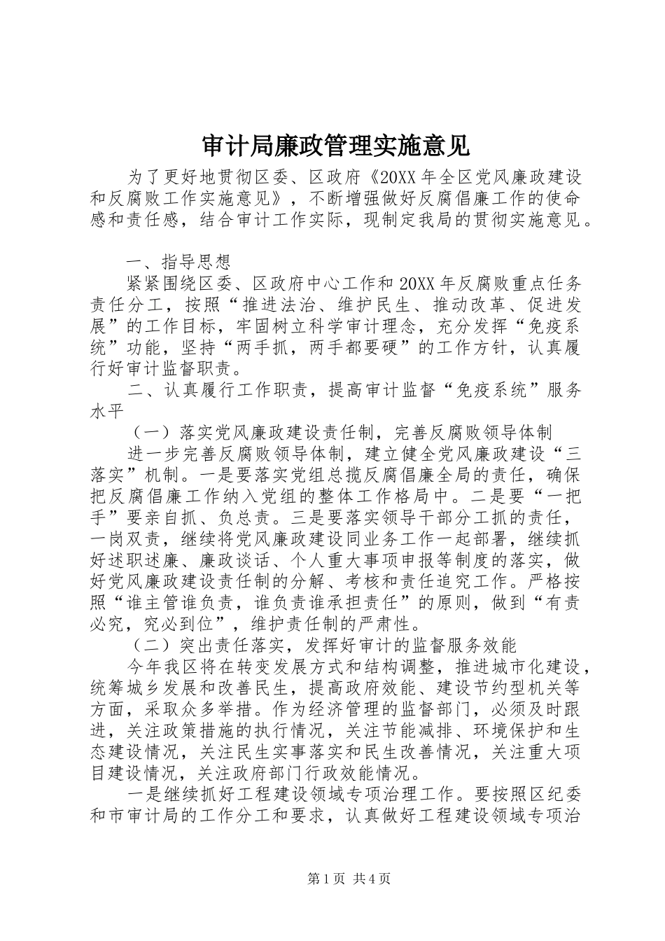 2024年审计局廉政管理实施意见_第1页