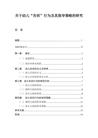 关于幼儿“告状”行为及其指导策略的研究  学前教育专业