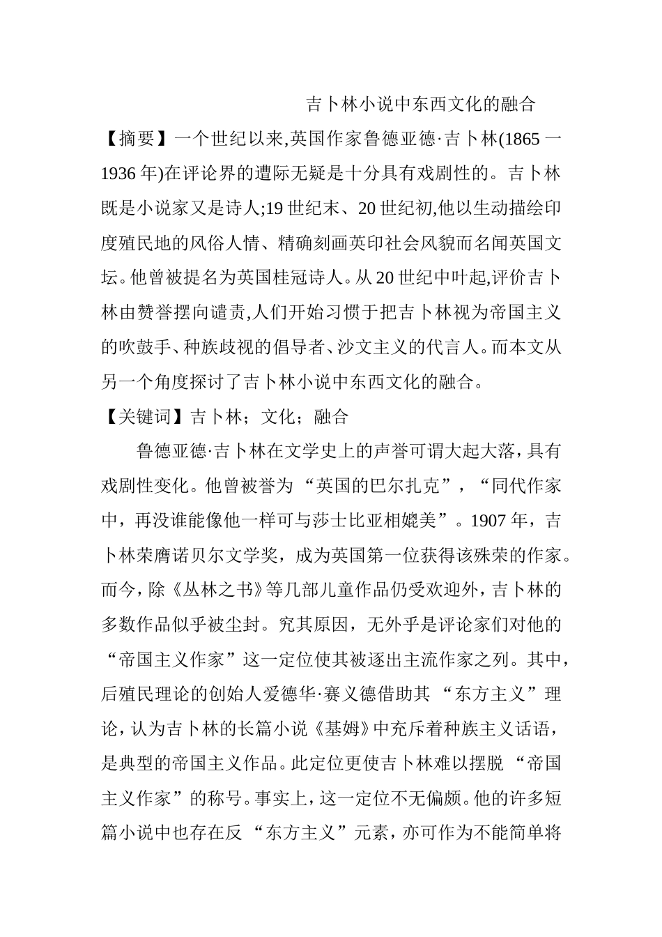 吉卜林小说中东西文化的融合  工商管理专业_第1页