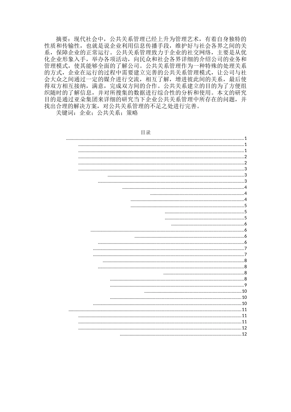 公共关系管理在企业中的价值分析研究  行政管理专业_第1页