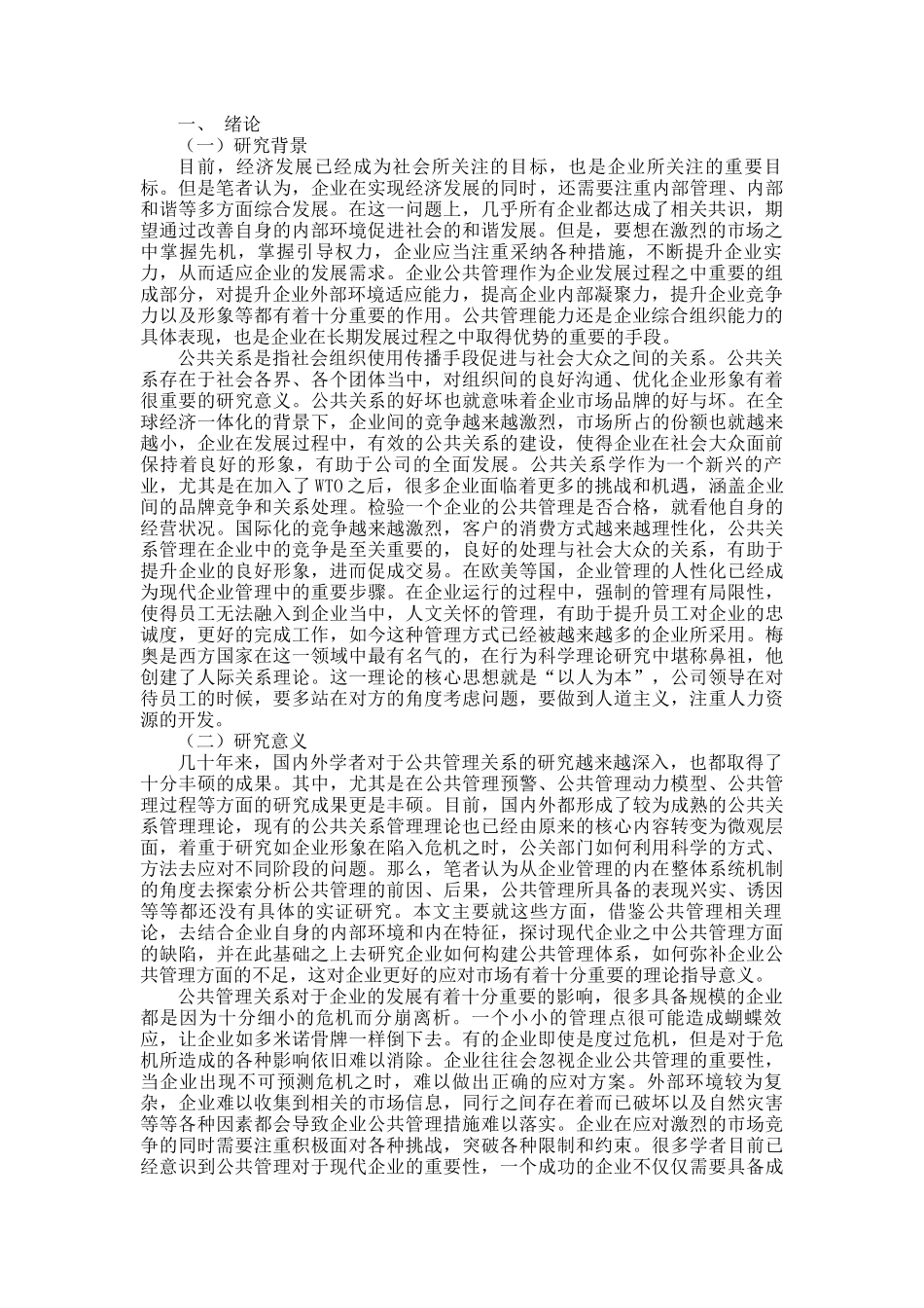 公共关系管理在企业中的价值分析研究  行政管理专业_第2页