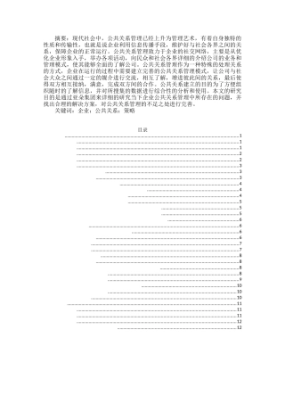 公共关系管理在企业中的价值分析研究  行政管理专业