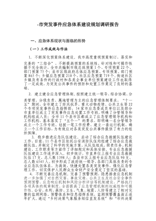 某市突发事件应急体系规划
