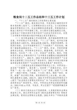 2024年粮食局十二五工作总结和十三五工作计划