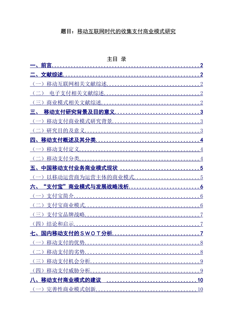 互联网时代的手机支付商业模式研究  电子商务专业_第1页