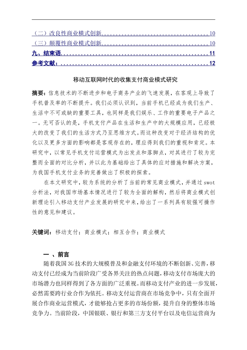 互联网时代的手机支付商业模式研究  电子商务专业_第2页