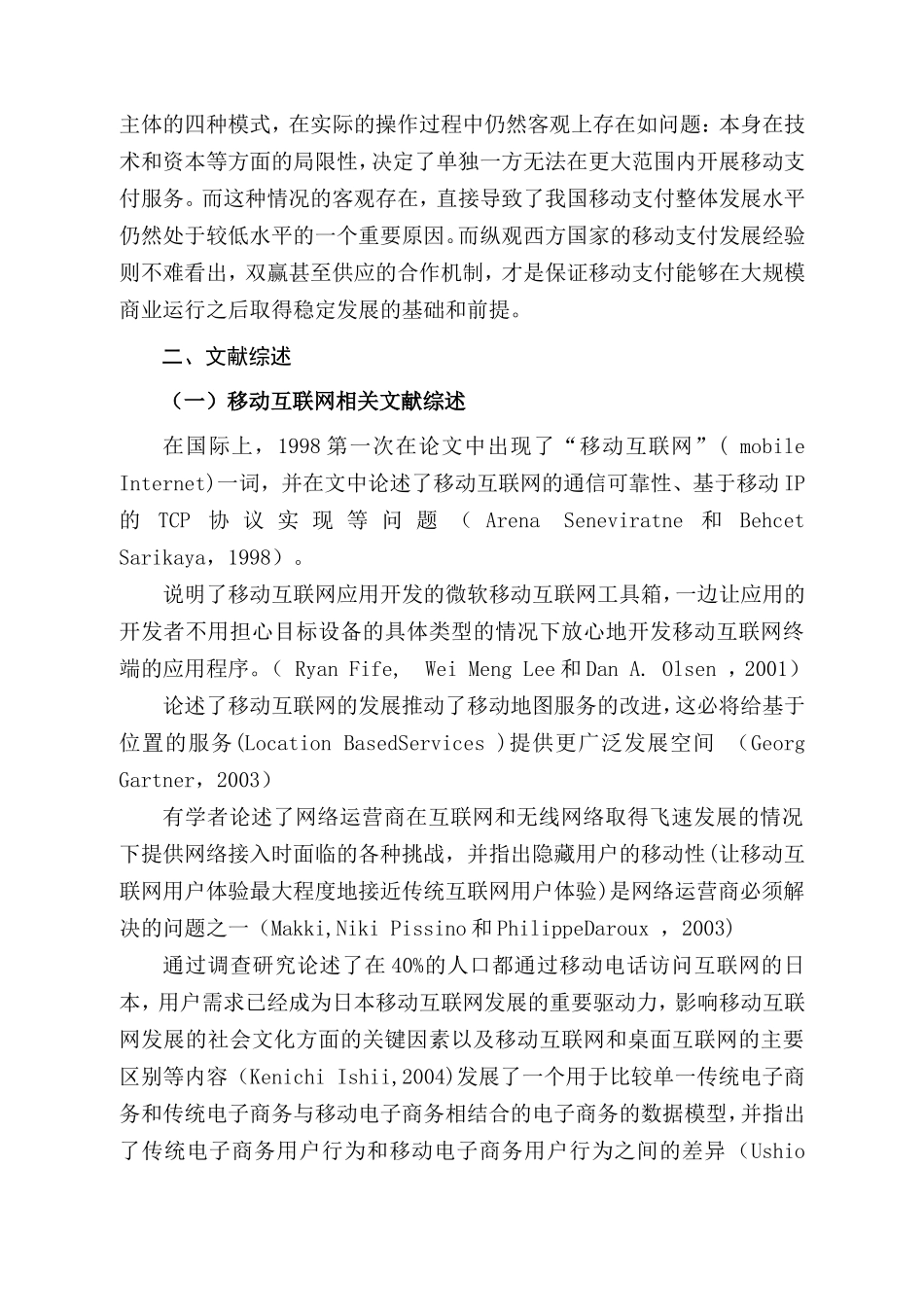 互联网时代的手机支付商业模式研究  电子商务专业_第3页
