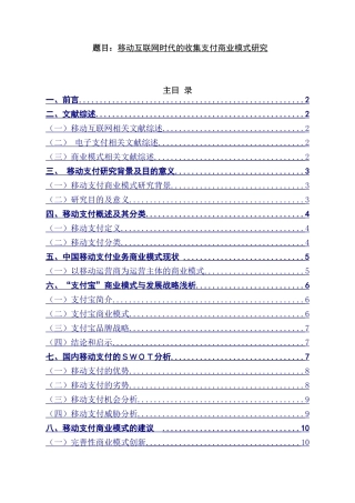 互联网时代的手机支付商业模式研究  电子商务专业