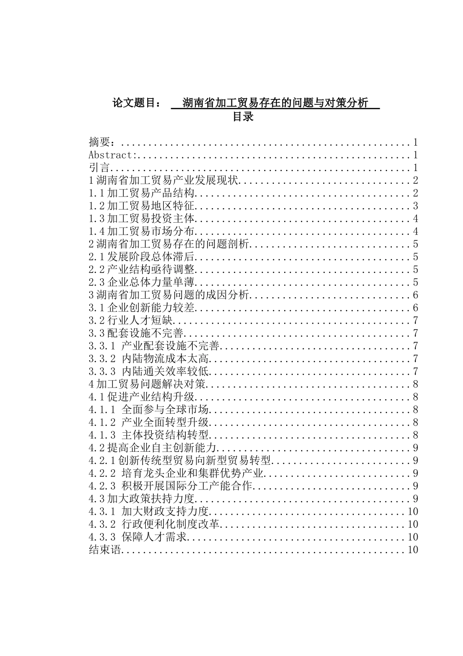 国际经济贸易专业 某省加工贸易存在的问题与对策分析_第1页