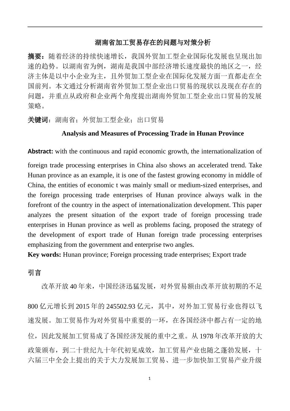 国际经济贸易专业 某省加工贸易存在的问题与对策分析_第2页