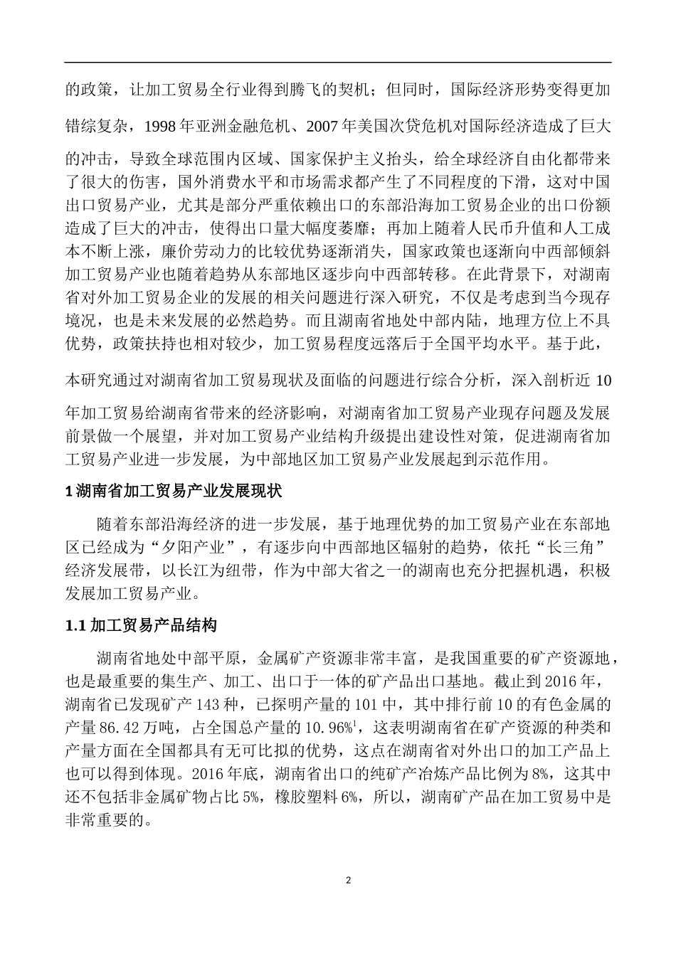 国际经济贸易专业 某省加工贸易存在的问题与对策分析_第3页