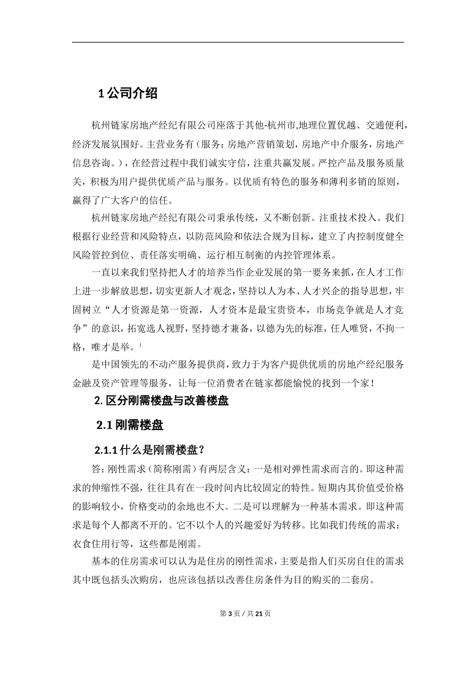 刚需与改善楼盘销售中的客户心理及消费行为分析  工商管理专业_第3页