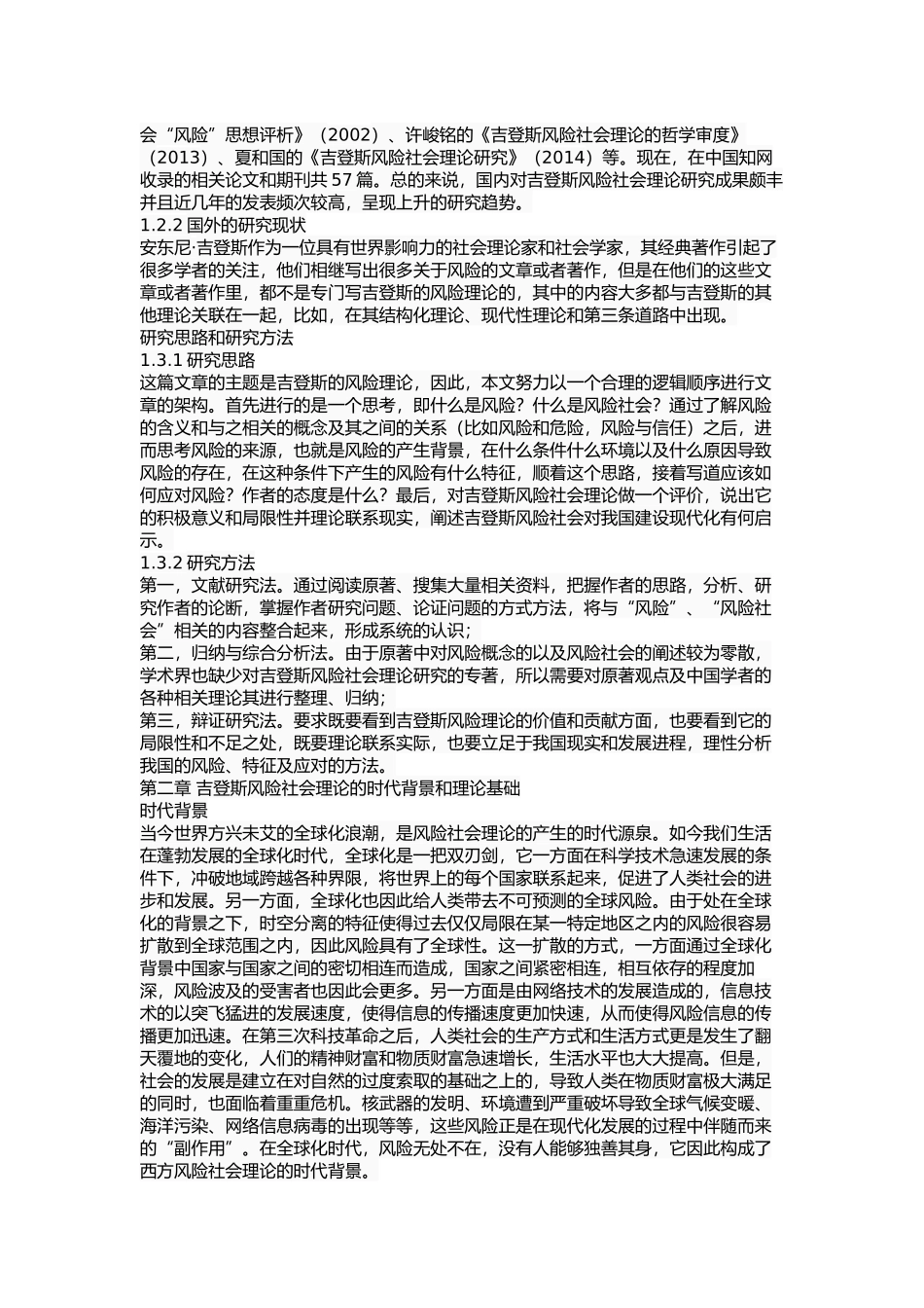 吉登斯的风险理论研究  工商管理专业_第3页