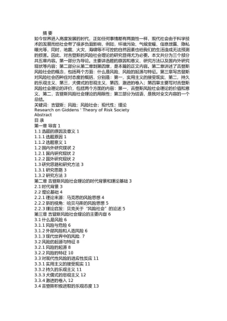 吉登斯的风险理论研究  工商管理专业
