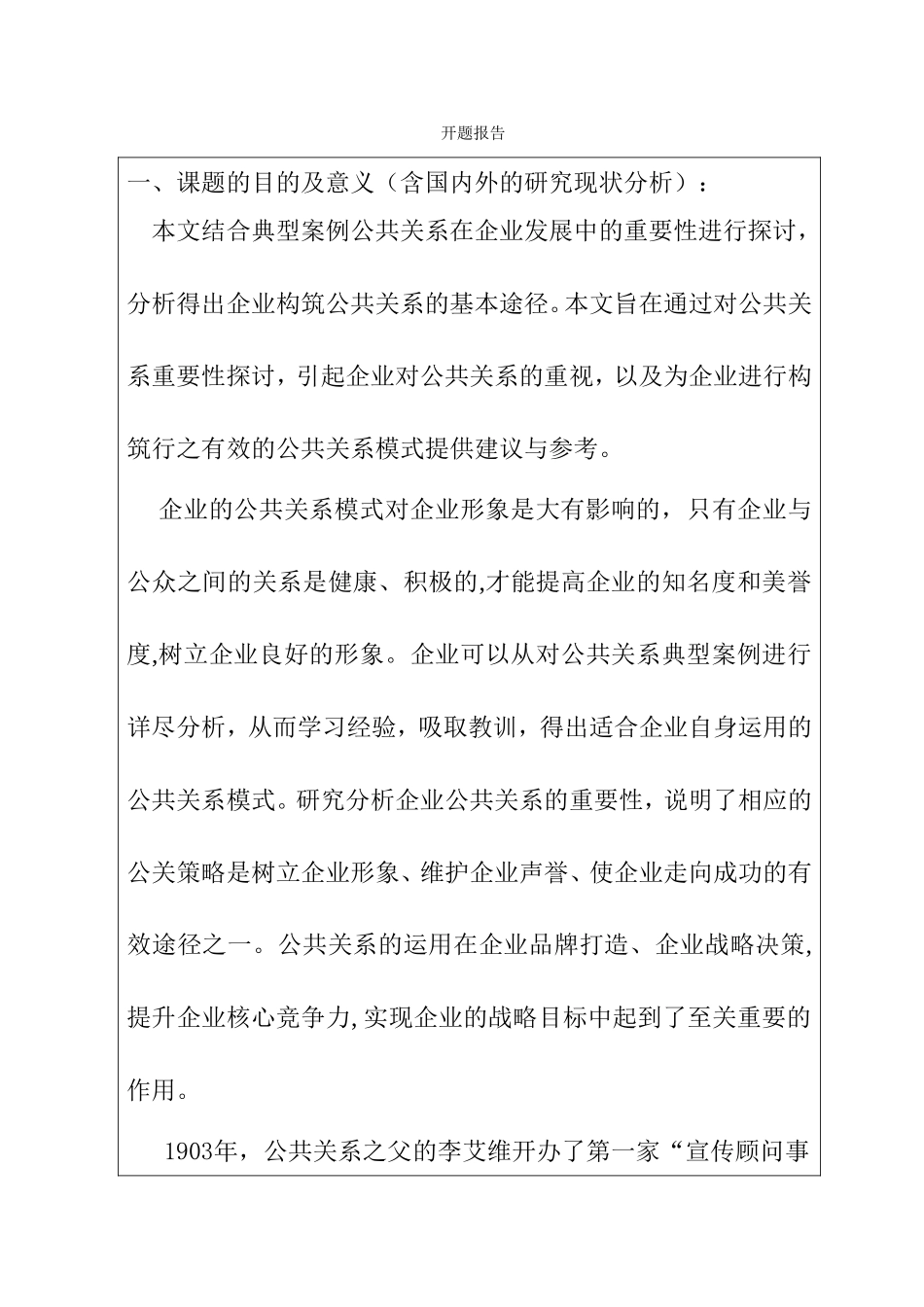 公共关系在企业发展中的重要性探讨 开题报告 行政管理专业_第1页