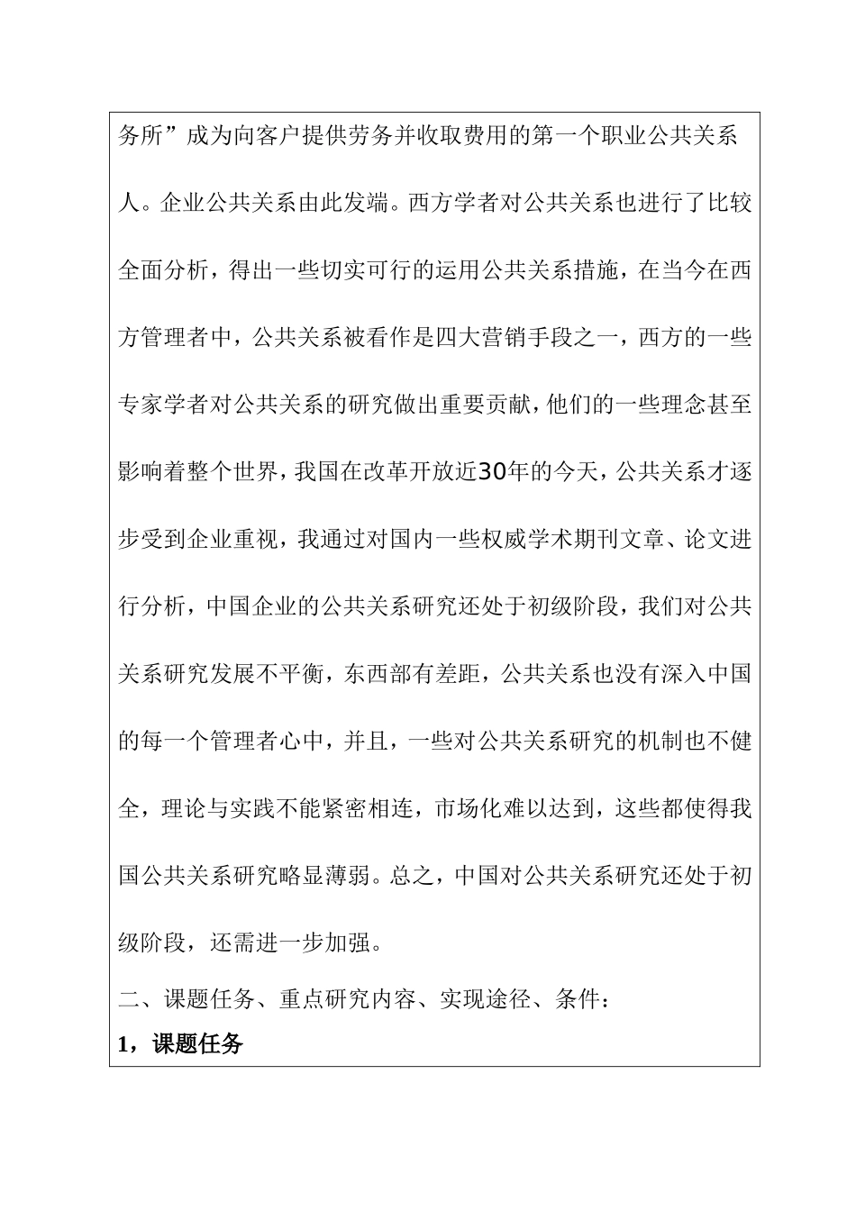 公共关系在企业发展中的重要性探讨 开题报告 行政管理专业_第2页