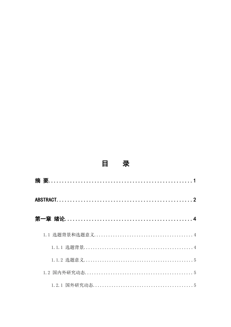 农业二元结构对中国农产品出口贸易的影响分析研究  国际经济贸易专业_第3页