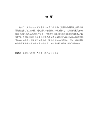 农业二元结构对中国农产品出口贸易的影响分析研究  国际经济贸易专业