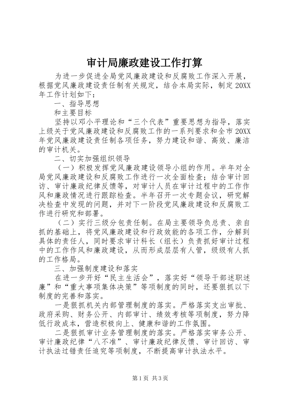 2024年审计局廉政建设工作打算_第1页