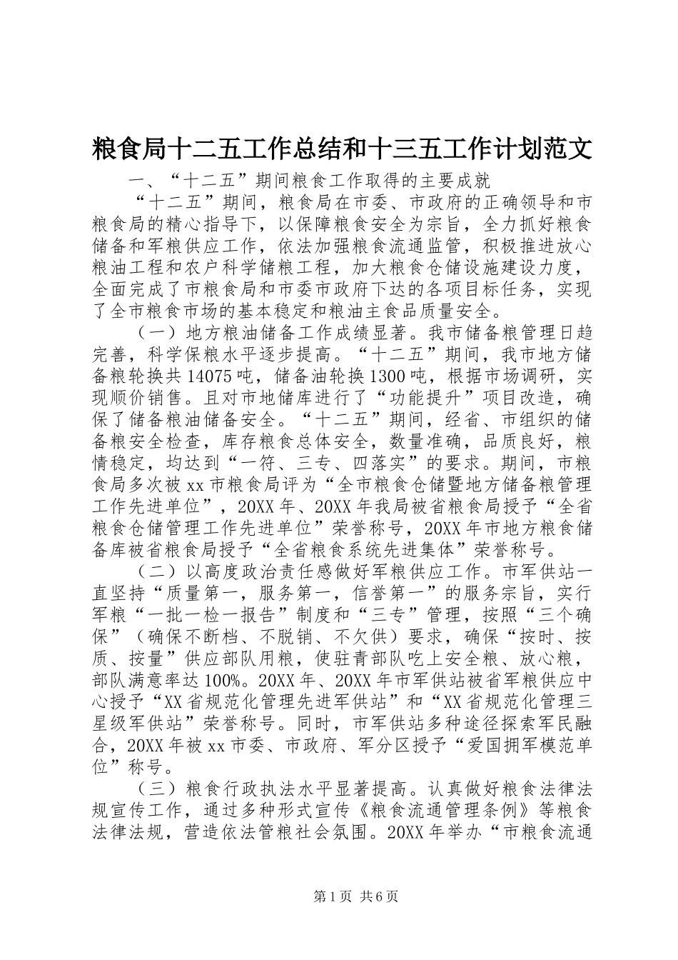 2024年粮食局十二五工作总结和十三五工作计划范文_第1页