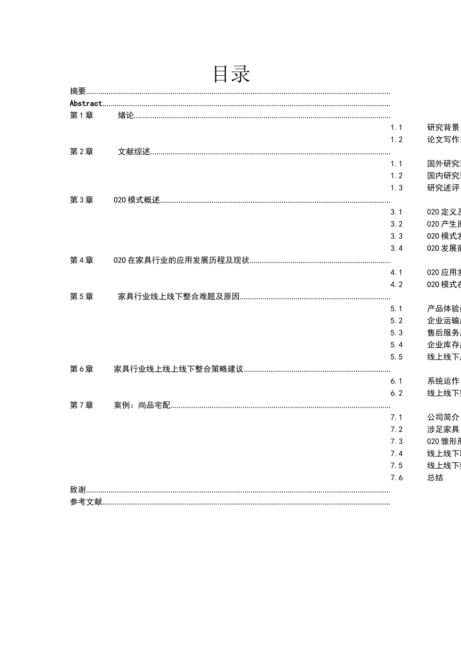 互联网时代家具行业线上线下整合策略浅析  工商管理专业_第1页