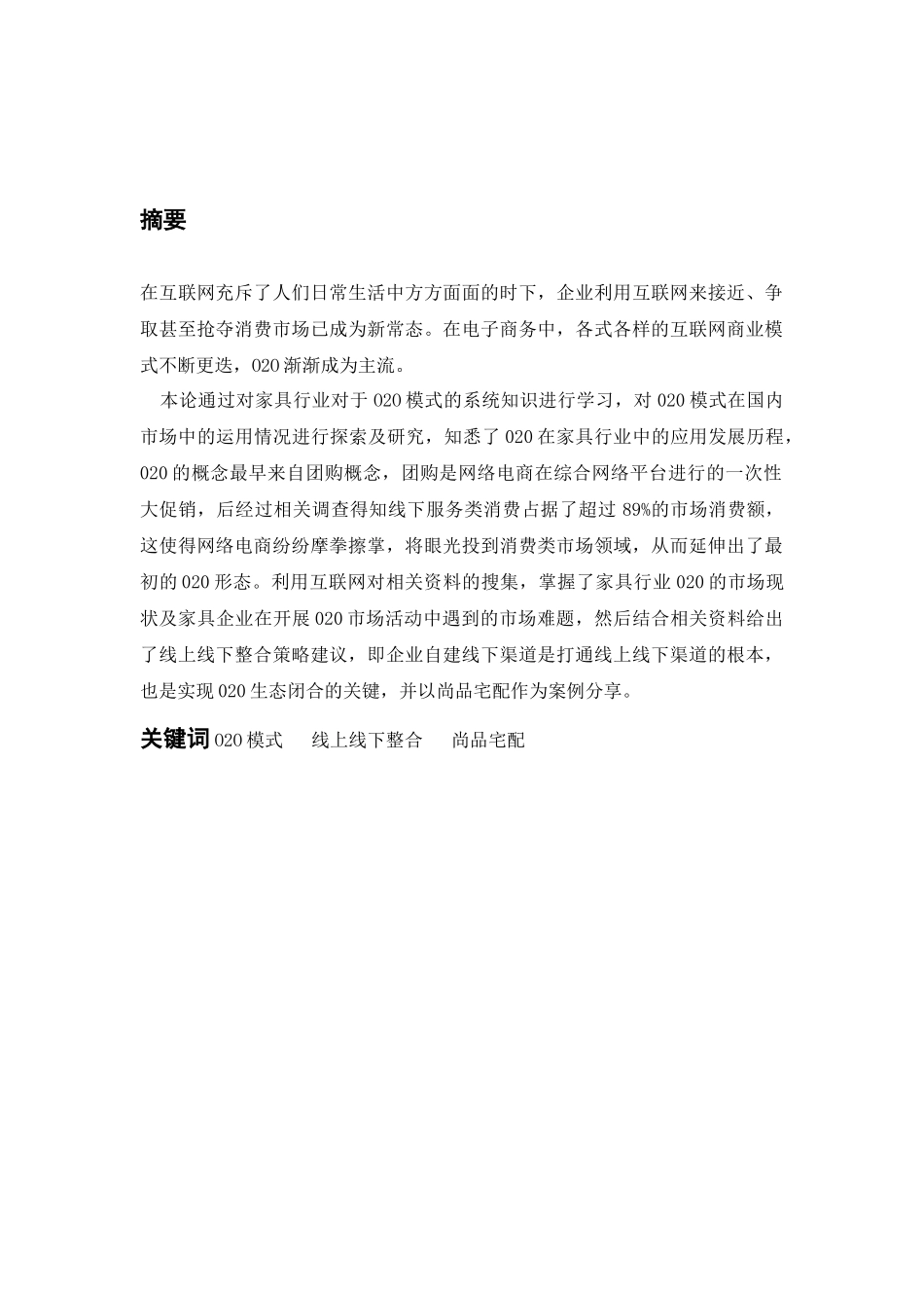 互联网时代家具行业线上线下整合策略浅析  工商管理专业_第2页
