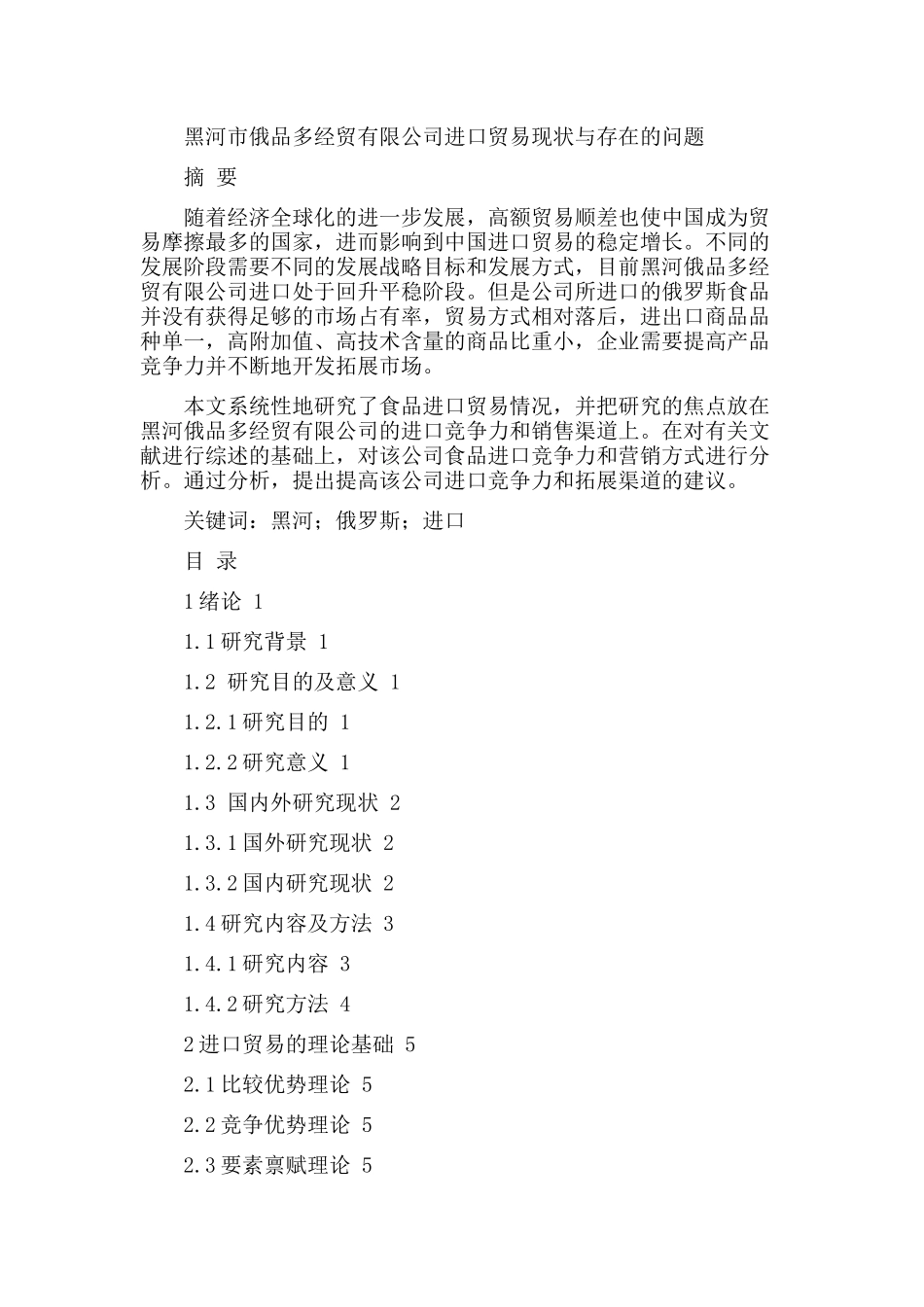 国际贸易经济专业 市俄品多经贸有限公司进口贸易现状与存在的问题_第1页