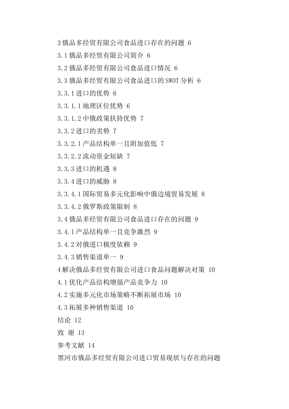 国际贸易经济专业 市俄品多经贸有限公司进口贸易现状与存在的问题_第2页