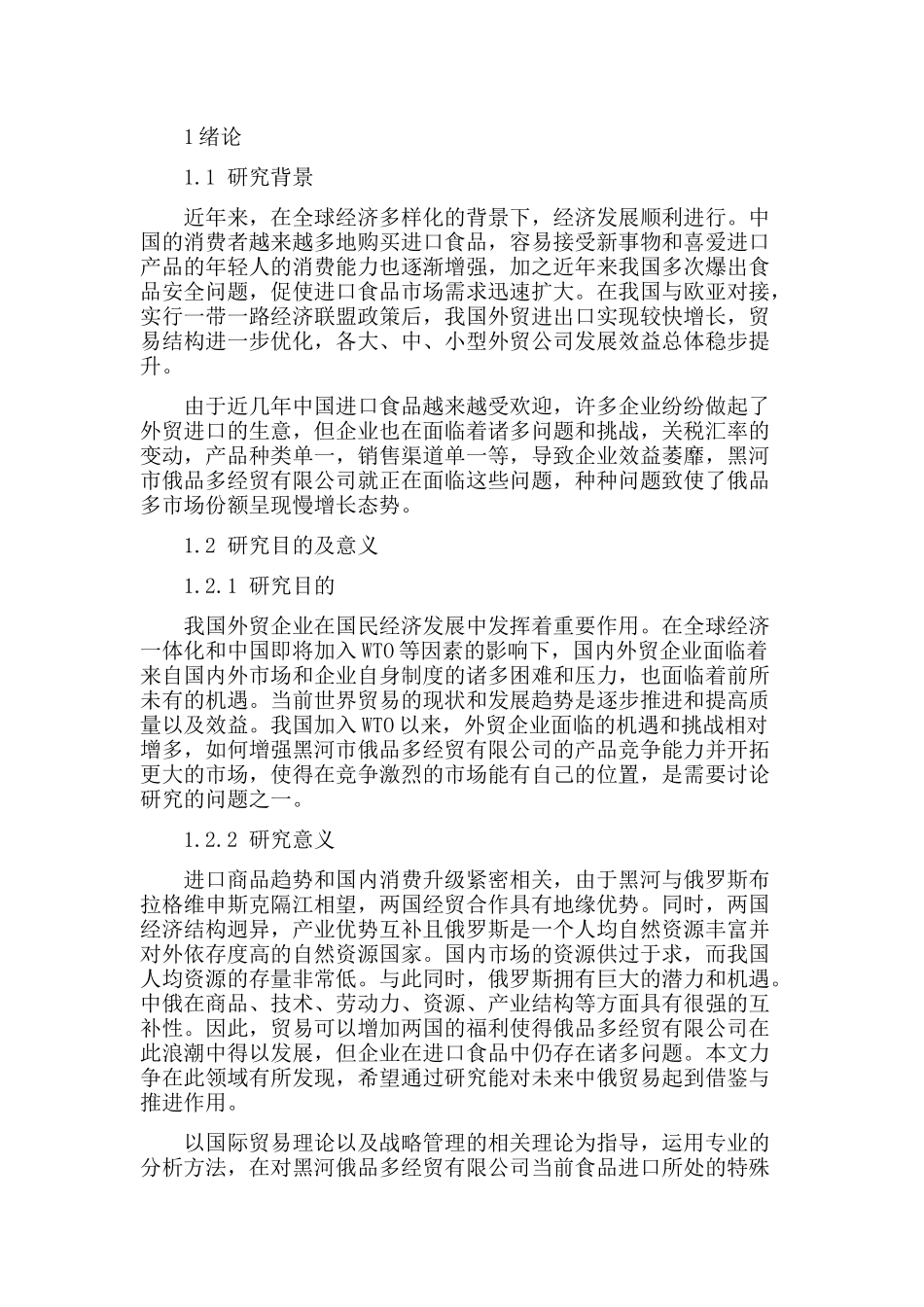 国际贸易经济专业 市俄品多经贸有限公司进口贸易现状与存在的问题_第3页