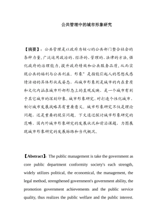 公共管理中的城市形象研究分析  工商管理专业