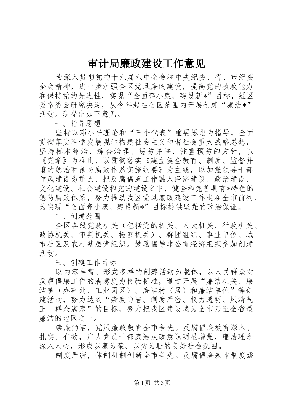 2024年审计局廉政建设工作意见_第1页