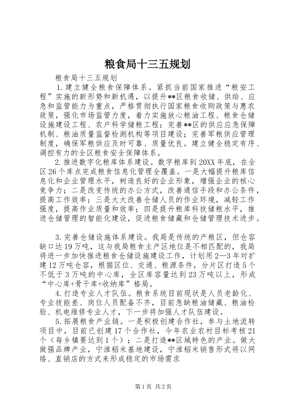 2024年粮食局十三五规划_第1页