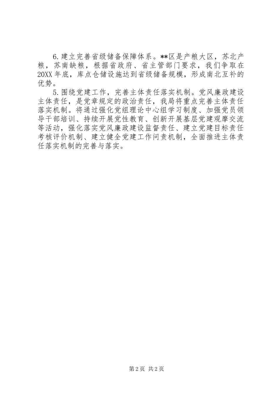 2024年粮食局十三五规划_第2页