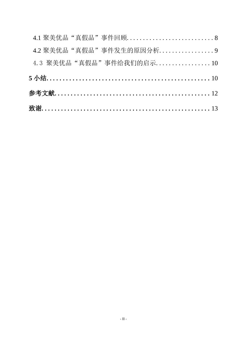 互联网时代企业诚信营销建设  工商管理专业_第2页