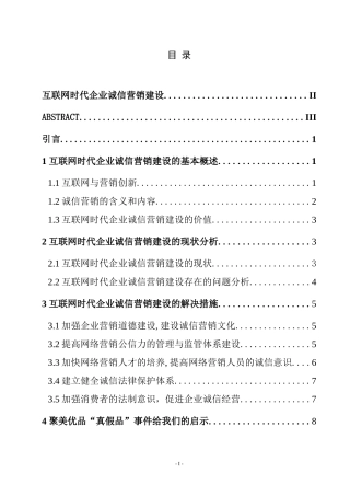 互联网时代企业诚信营销建设  工商管理专业