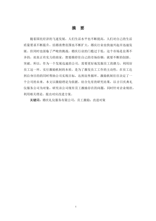 吉日庆典礼仪服务公司员工激励存在问题研究  工商管理专业