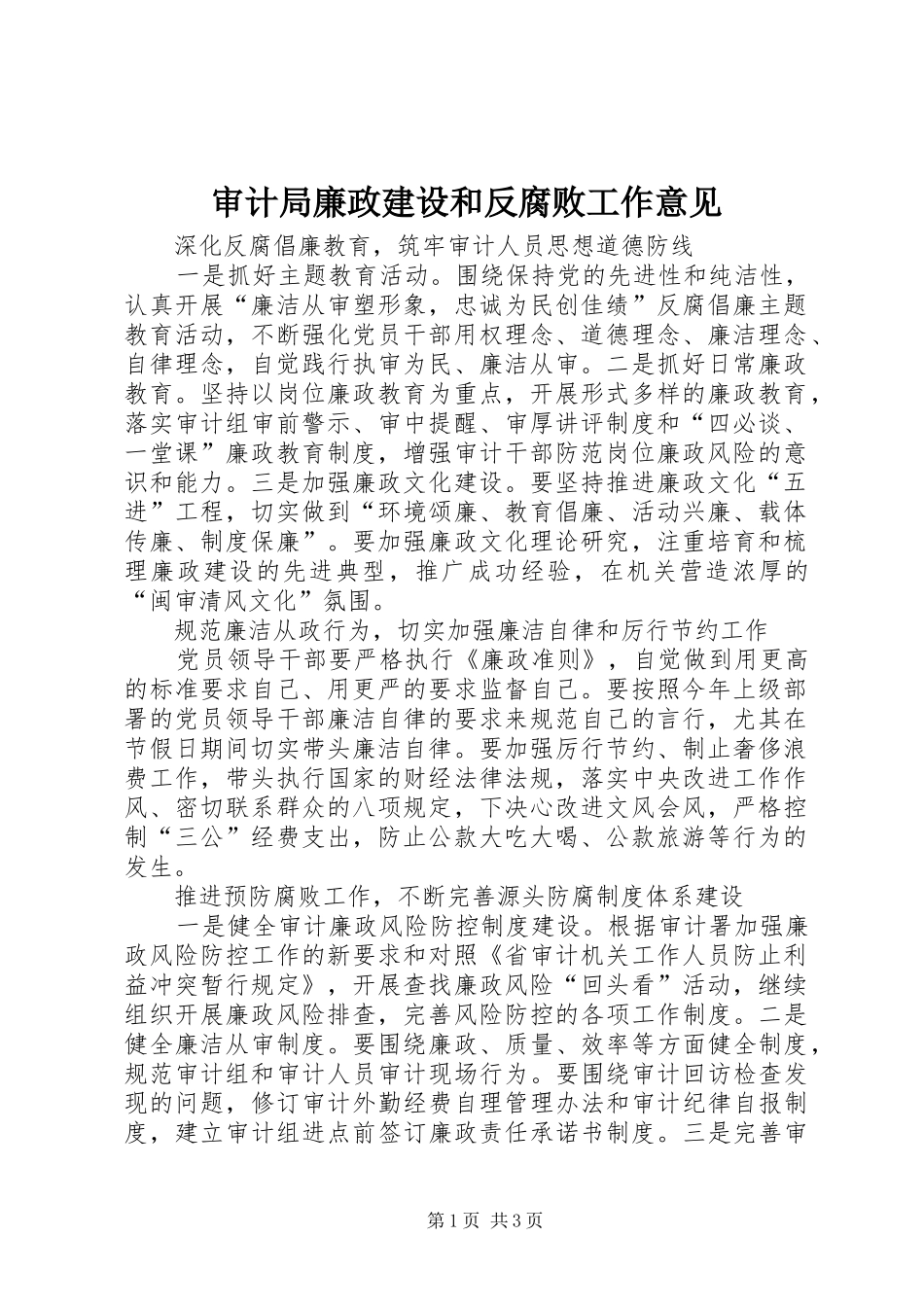 2024年审计局廉政建设和反腐败工作意见_第1页